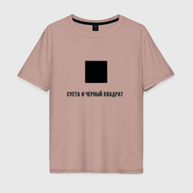 Мужская футболка хлопок Oversize с принтом Суета и чёрный квадрат в Санкт-Петербурге, 100% хлопок | свободный крой, круглый ворот, “спинка” длиннее передней части | Тематика изображения на принте: 