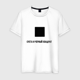 Мужская футболка хлопок с принтом Суета и чёрный квадрат в Санкт-Петербурге, 100% хлопок | прямой крой, круглый вырез горловины, длина до линии бедер, слегка спущенное плечо. | Тематика изображения на принте: 