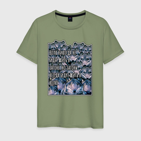 Мужская футболка хлопок с принтом Волки из мема волк никогда не будет жить в загоне в Новосибирске, 100% хлопок | прямой крой, круглый вырез горловины, длина до линии бедер, слегка спущенное плечо. | 
