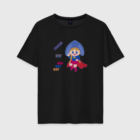 Женская футболка хлопок Oversize с принтом Супергероиня спасает мир в Кировске, 100% хлопок | свободный крой, круглый ворот, спущенный рукав, длина до линии бедер
 | 