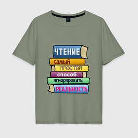 Мужская футболка хлопок Oversize с принтом Чтение самый простой способ в Новосибирске, 100% хлопок | свободный крой, круглый ворот, “спинка” длиннее передней части | Тематика изображения на принте: 