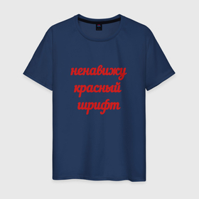 Мужская футболка хлопок с принтом Красный шрифт в Белгороде, 100% хлопок | прямой крой, круглый вырез горловины, длина до линии бедер, слегка спущенное плечо. | 