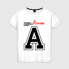 Женская футболка хлопок с принтом Алина   человек с большой буквы в Петрозаводске, 100% хлопок | прямой крой, круглый вырез горловины, длина до линии бедер, слегка спущенное плечо | 