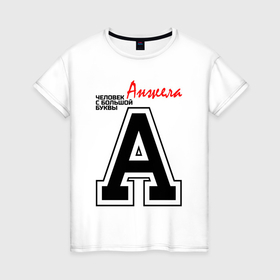 Женская футболка хлопок с принтом Анжела человек с большой буквы в Новосибирске, 100% хлопок | прямой крой, круглый вырез горловины, длина до линии бедер, слегка спущенное плечо | Тематика изображения на принте: 