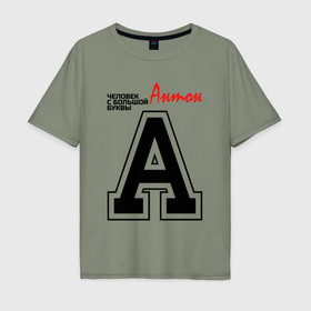 Мужская футболка хлопок Oversize с принтом Антон человек с большой буквы в Екатеринбурге, 100% хлопок | свободный крой, круглый ворот, “спинка” длиннее передней части | 