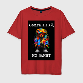 Мужская футболка хлопок Oversize с принтом Мишка поп арт: офигенный, но занят в Белгороде, 100% хлопок | свободный крой, круглый ворот, “спинка” длиннее передней части | 