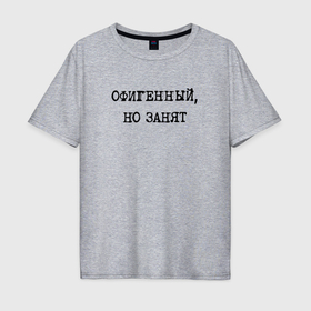 Мужская футболка хлопок Oversize с принтом Констатация факта женатого: офигенный но занят в Белгороде, 100% хлопок | свободный крой, круглый ворот, “спинка” длиннее передней части | 