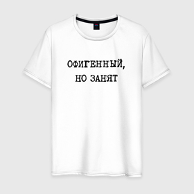 Мужская футболка хлопок с принтом Констатация факта женатого: офигенный но занят в Тюмени, 100% хлопок | прямой крой, круглый вырез горловины, длина до линии бедер, слегка спущенное плечо. | 