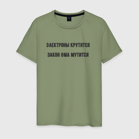 Мужская футболка хлопок с принтом Электроны крутятся в Тюмени, 100% хлопок | прямой крой, круглый вырез горловины, длина до линии бедер, слегка спущенное плечо. | 