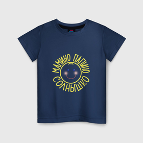 Детская футболка хлопок с принтом Мамино и папино солнышко в Санкт-Петербурге, 100% хлопок | круглый вырез горловины, полуприлегающий силуэт, длина до линии бедер | 
