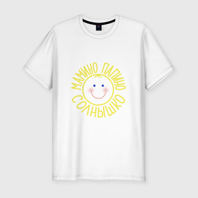 Мужская футболка хлопок Slim с принтом Мамино и папино солнышко в Санкт-Петербурге, 92% хлопок, 8% лайкра | приталенный силуэт, круглый вырез ворота, длина до линии бедра, короткий рукав | 