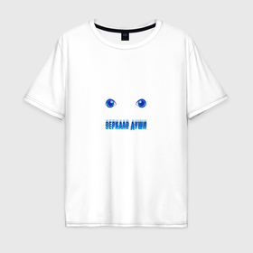 Мужская футболка хлопок Oversize с принтом Глаза зеркало души человека в Санкт-Петербурге, 100% хлопок | свободный крой, круглый ворот, “спинка” длиннее передней части | 