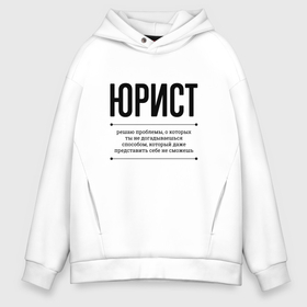 Мужское худи Oversize хлопок с принтом Юрист решает проблемы в Белгороде, френч-терри — 70% хлопок, 30% полиэстер. Мягкий теплый начес внутри —100% хлопок | боковые карманы, эластичные манжеты и нижняя кромка, капюшон на магнитной кнопке | 