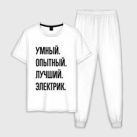 Мужская пижама хлопок с принтом Умный, опытный и лучший электрик в Екатеринбурге, 100% хлопок | брюки и футболка прямого кроя, без карманов, на брюках мягкая резинка на поясе и по низу штанин
 | 