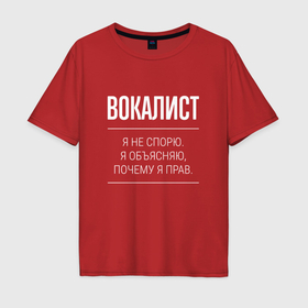 Мужская футболка хлопок Oversize с принтом Вокалист   не спорит в Санкт-Петербурге, 100% хлопок | свободный крой, круглый ворот, “спинка” длиннее передней части | 
