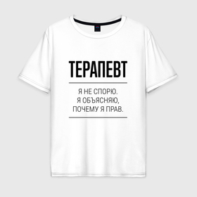 Мужская футболка хлопок Oversize с принтом Терапевт не спорит в Санкт-Петербурге, 100% хлопок | свободный крой, круглый ворот, “спинка” длиннее передней части | 
