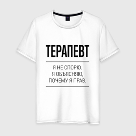 Мужская футболка хлопок с принтом Терапевт не спорит в Кировске, 100% хлопок | прямой крой, круглый вырез горловины, длина до линии бедер, слегка спущенное плечо. | 