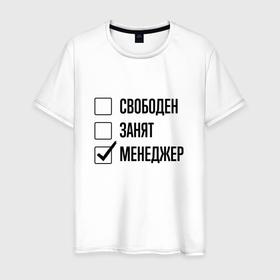 Мужская футболка хлопок с принтом Свободен занят: менеджер в Санкт-Петербурге, 100% хлопок | прямой крой, круглый вырез горловины, длина до линии бедер, слегка спущенное плечо. | 
