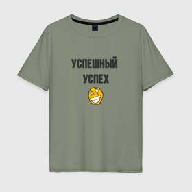 Мужская футболка хлопок Oversize с принтом Успешный успех roflan в городе Новоалтайск, 100% хлопок | свободный крой, круглый ворот, “спинка” длиннее передней части | 