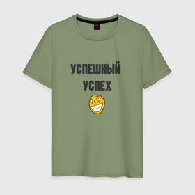 Мужская футболка хлопок с принтом Успешный успех roflan в Белгороде, 100% хлопок | прямой крой, круглый вырез горловины, длина до линии бедер, слегка спущенное плечо. | 