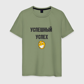Мужская футболка хлопок с принтом Успешный успех roflan в городе Новоалтайск, 100% хлопок | прямой крой, круглый вырез горловины, длина до линии бедер, слегка спущенное плечо. | 