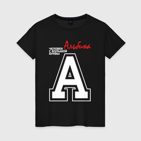 Женская футболка хлопок с принтом Альбина человек с большой буквы в Белгороде, 100% хлопок | прямой крой, круглый вырез горловины, длина до линии бедер, слегка спущенное плечо | 