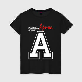 Женская футболка хлопок с принтом Арина человек с большой буквы в Екатеринбурге, 100% хлопок | прямой крой, круглый вырез горловины, длина до линии бедер, слегка спущенное плечо | 