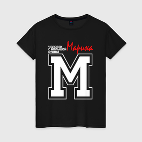 Женская футболка хлопок с принтом Марина человек с большой буквы в Кировске, 100% хлопок | прямой крой, круглый вырез горловины, длина до линии бедер, слегка спущенное плечо | 