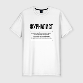 Мужская футболка хлопок Slim с принтом Журналист решает проблемы в Екатеринбурге, 92% хлопок, 8% лайкра | приталенный силуэт, круглый вырез ворота, длина до линии бедра, короткий рукав | Тематика изображения на принте: 