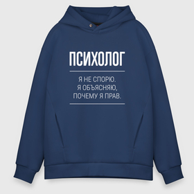 Мужское худи Oversize хлопок с принтом Психолог   не спорит в городе Новоалтайск, френч-терри — 70% хлопок, 30% полиэстер. Мягкий теплый начес внутри —100% хлопок | боковые карманы, эластичные манжеты и нижняя кромка, капюшон на магнитной кнопке | 