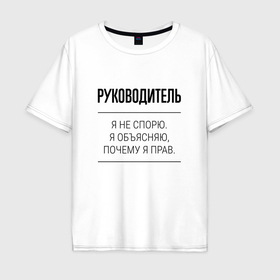 Мужская футболка хлопок Oversize с принтом Руководитель не спорит в Екатеринбурге, 100% хлопок | свободный крой, круглый ворот, “спинка” длиннее передней части | 