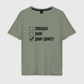 Мужская футболка хлопок Oversize с принтом Свободен занят: джиу джитсу в Екатеринбурге, 100% хлопок | свободный крой, круглый ворот, “спинка” длиннее передней части | 