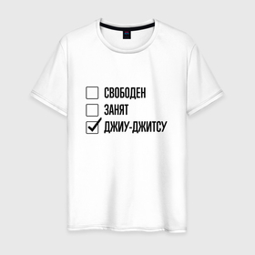 Мужская футболка хлопок с принтом Свободен занят: джиу джитсу в Петрозаводске, 100% хлопок | прямой крой, круглый вырез горловины, длина до линии бедер, слегка спущенное плечо. | 