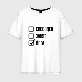 Мужская футболка хлопок Oversize с принтом Свободен занят: йога в Екатеринбурге, 100% хлопок | свободный крой, круглый ворот, “спинка” длиннее передней части | 