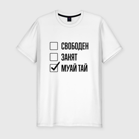 Мужская футболка хлопок Slim с принтом Свободен занят: муай тай в Кировске, 92% хлопок, 8% лайкра | приталенный силуэт, круглый вырез ворота, длина до линии бедра, короткий рукав | 