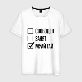 Мужская футболка хлопок с принтом Свободен занят: муай тай в Новосибирске, 100% хлопок | прямой крой, круглый вырез горловины, длина до линии бедер, слегка спущенное плечо. | 