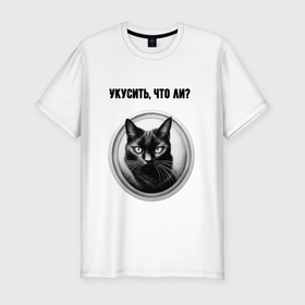 Мужская футболка хлопок Slim с принтом Укусить что ли   кот черный в Курске, 92% хлопок, 8% лайкра | приталенный силуэт, круглый вырез ворота, длина до линии бедра, короткий рукав | 