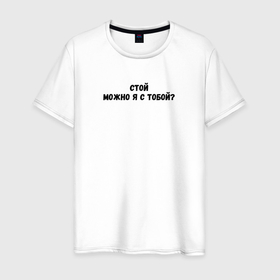 Мужская футболка хлопок с принтом стой можно я с тобой надпись в Тюмени, 100% хлопок | прямой крой, круглый вырез горловины, длина до линии бедер, слегка спущенное плечо. | 