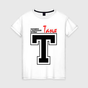 Женская футболка хлопок с принтом Таня   человек с большой буквы в Новосибирске, 100% хлопок | прямой крой, круглый вырез горловины, длина до линии бедер, слегка спущенное плечо | 