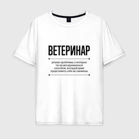 Мужская футболка хлопок Oversize с принтом Ветеринар решает проблемы в Екатеринбурге, 100% хлопок | свободный крой, круглый ворот, “спинка” длиннее передней части | Тематика изображения на принте: 