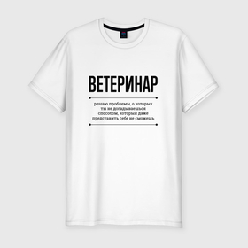 Мужская футболка хлопок Slim с принтом Ветеринар решает проблемы в Белгороде, 92% хлопок, 8% лайкра | приталенный силуэт, круглый вырез ворота, длина до линии бедра, короткий рукав | 