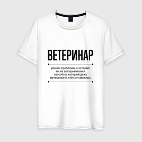 Мужская футболка хлопок с принтом Ветеринар решает проблемы в Петрозаводске, 100% хлопок | прямой крой, круглый вырез горловины, длина до линии бедер, слегка спущенное плечо. | 