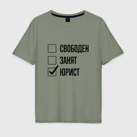 Мужская футболка хлопок Oversize с принтом Свободен занят: юрист в Санкт-Петербурге, 100% хлопок | свободный крой, круглый ворот, “спинка” длиннее передней части | 