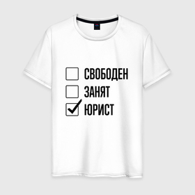Мужская футболка хлопок с принтом Свободен занят: юрист в Санкт-Петербурге, 100% хлопок | прямой крой, круглый вырез горловины, длина до линии бедер, слегка спущенное плечо. | 