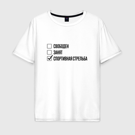 Мужская футболка хлопок Oversize с принтом Свободен занят: спортивная стрельба в Санкт-Петербурге, 100% хлопок | свободный крой, круглый ворот, “спинка” длиннее передней части | 