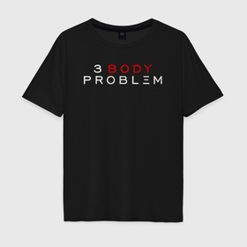 Мужская футболка хлопок Oversize с принтом 3 body problem logo в Тюмени, 100% хлопок | свободный крой, круглый ворот, “спинка” длиннее передней части | 