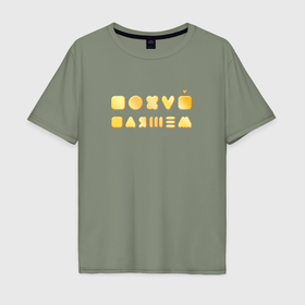 Мужская футболка хлопок Oversize с принтом Пох пляшем в Кировске, 100% хлопок | свободный крой, круглый ворот, “спинка” длиннее передней части | 