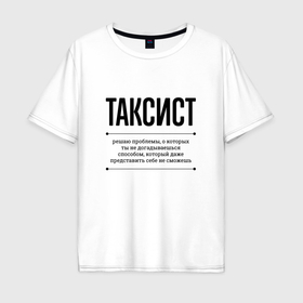 Мужская футболка хлопок Oversize с принтом Таксист решает проблемы в Екатеринбурге, 100% хлопок | свободный крой, круглый ворот, “спинка” длиннее передней части | 