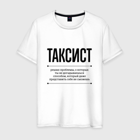 Мужская футболка хлопок с принтом Таксист решает проблемы в Петрозаводске, 100% хлопок | прямой крой, круглый вырез горловины, длина до линии бедер, слегка спущенное плечо. | 