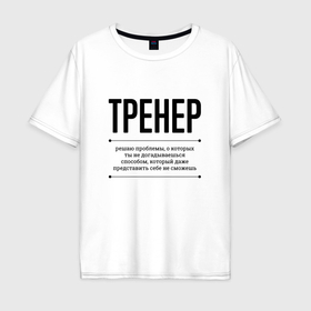Мужская футболка хлопок Oversize с принтом Тренер решает проблемы в Кировске, 100% хлопок | свободный крой, круглый ворот, “спинка” длиннее передней части | 